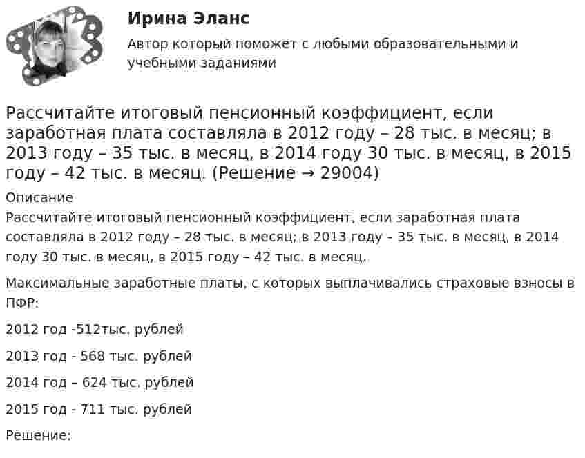      
          Описание
          	Рассчитайте итоговый пенсионный коэффициент, если заработная плата составляла в 2012 году – 28 тыс. в месяц; в 2013 году – 35 тыс. в месяц, в 2014 году 30 тыс. в месяц, в 2015 году – 42 тыс. в месяц.	Максимальные заработные платы, с которых выплачивались страховые взносы в ПФР:	2012 год -512тыс. рублей	2013 год - 568 тыс. рублей	2014 год – 624 тыс. рублей	2015 год - 711 тыс. рублей 	Решение:  
            
            
            Рассчитайте индивидуальные базисные индексы цен и базисные индексы цен Ласпейреса и Пааше на сырье и на готовую продукцию. Как изменились на рынке ценовые условия бизнеса для фирмы, если судить по «идеальному» индексу цен Фишера?Рассчитайте итоговый пенсионный коэффициент, если заработная плата составляла в 2012 году – 28 тыс. в месяц; в 2013 году – 35 тыс. в месяц, в 2014 году 30 тыс. в месяц, в 2015 году – 42 тыс. в месяц.Рассчитайте коэффициент утраты платежеспособности за периодРассчитайте массовую долю (%) каждого элемента, входящего в состав KCIO4, KMnO4, Na3PO4Рассчитайте массу навески соли K2Cr2O7, необходимую для приготовления 2 л 0,1500 М раствора дихромата калия. 	Рассчитайте отдельные цены товара согласно перечню Международных правил «Инкотермс 2022» : FAS, FOB, CIF:Рассчитайте планируемую чистую прибыль на акцию в будущем году, если планируется возрастание выручки от реализации на 20 , чистая прибыль на акцию в текущем году достигла 1,904 тыс. руб. при силе воздействия операционного рычага 1,43Рассчитайте величину денежного потока. Исходные данные представлены в табл. 2.1.Рассчитайте величину сопротивления R, необходимую для создания входного напряжения низкого уровня Uвх=0.2 В. При расчетах полагать Uэб=0.8 В, Uкэ=0.2 ВРассчитайте величину социального эффекта от реализации экологической программы.  Исходные данные: численность населения – 700 тыс. человек, 60% населения трудится в  реальном секторе экономики. Рассчитайте величины валового внутреннего продукта, чистого внутреннего продукта, располагаемого личного дохода и личного дохода по приведенным данным:    Рассчитайте влияние факторов на изменение прибыли от продажи продукцииРассчитайте давление газа в сосуде вместимостью 500 см3, содержащем 0,89 г водорода при температуре 17 °C.Рассчитайте длительность операции клепки транспортной ленты, если нормативная трудоемкость 20 часов, длительность рабочей смены 8 часов, коэффициент выполнения норм 0,97, на операции занято двое рабочих.