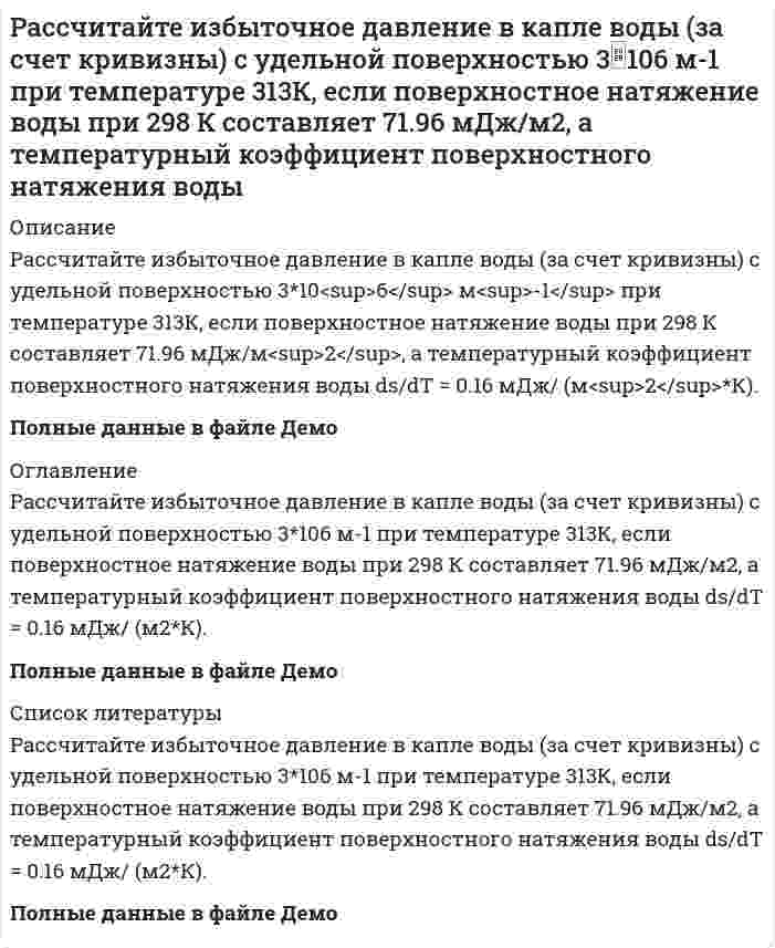      
          Описание
          Рассчитайте изменение энтальпии, энтропии и изменение энергии Гиббса (двумя способами) в ходе указанной химической реакции. Является ли она экзо- или эндотермической? Возможно ли ее протекание в стандартных условиях?BaO(тв) + CO2(г) = BaCO3(тв)  
            
            
            Рассчитайте изменение энтальпии, энтропии и изменение энергии Гиббса (двумя способами) в ходе указанной химической реакции. Является ли она экзо- или эндотермической? Возможно ли ее протекание в стандартных условиях? BaO(тв) + CO2(г) = BaCO3(тв)Рассчитайте и постройте временные и спектральные диаграммы для периодической последовательности прямоугольных импульсов при различных значениях скважности. Вариант 7Рассчитайте итоговый пенсионный коэффициент, если заработная плата составляла в 2012 году – 28 тыс. в месяц; в 2013 году – 35 тыс. в месяц, в 2014 году 30 тыс. в месяц, в 2015 году – 42 тыс. в месяц.Рассчитайте капиллярное давление в ртути с дисперсностью 1мкм-1, если поверхностное натяжение ртути составляет 0.475 Дж/м2Рассчитайте коэффициент диффузии коллоидного золота при 20°С в воде, если радиус его частиц равен 10-9 м, вязкость равна 0,001 Нс/м2 Рассчитайте максимальное содержание окислителя, при котором не протекает коррозия Zr до ZrO2 в газовой фазе из СО и СО2, Т = 725 К.Рассчитайте массовую долю (%) пероксида водорода в растворе, если при действии перманганата калия на 200 г раствора Н₂О₂ выделилось 16,8 л кислорода (н.у.). Реакция протекает в сернокислой среде.Расстояние между зарядами q_1=2 нКл и q_2=-2 нКл равно 20 см. Определить напряженность и потенциал пРасстояние между находящимися в вакууме неподвижными точечными зарядами q1=2 нКл и q2=3,2 нКл равно L=30 см. Расстояние между обкладками плоского конденсатора заполнено двумя слоями диэлектриков. Толщины слоев соответственно равны 158 и 494 мкм, а относительные диэлектрические проницаемости – 16 и 21. Площадь каждой обкладки 594 см2. Расстояние между точечными зарядами q1 = 2 нКл и q2 = –2 нКл равно 40 см. Определите напряженность электростатического поля, созданного этими зарядами в точке, находящейся в середине между ними.Рассчитайте величину предэкспоненциального множителя в уравнении Аррениуса, если при температуре 393 К константа скорости реакции равна 4,02* 10-4 с, а при 413 К - 19,83*10-4 с1.Рассчитайте водородный показатель pH раствора сильного электролита при температуре 298 К, если известны значения молярной концентрации C его водного раствора и ионного произведения воды K(H₂O) = 1,0⋅10⁻¹⁴ при этой температуре. ПриведитеРассчитайте время трансляции набираемых цифр номера абонента для двух режимов импульсного и многочастотного. Постройте диаграмму изменения тока в цепи телефонного аппарата для заданных цифр номера.