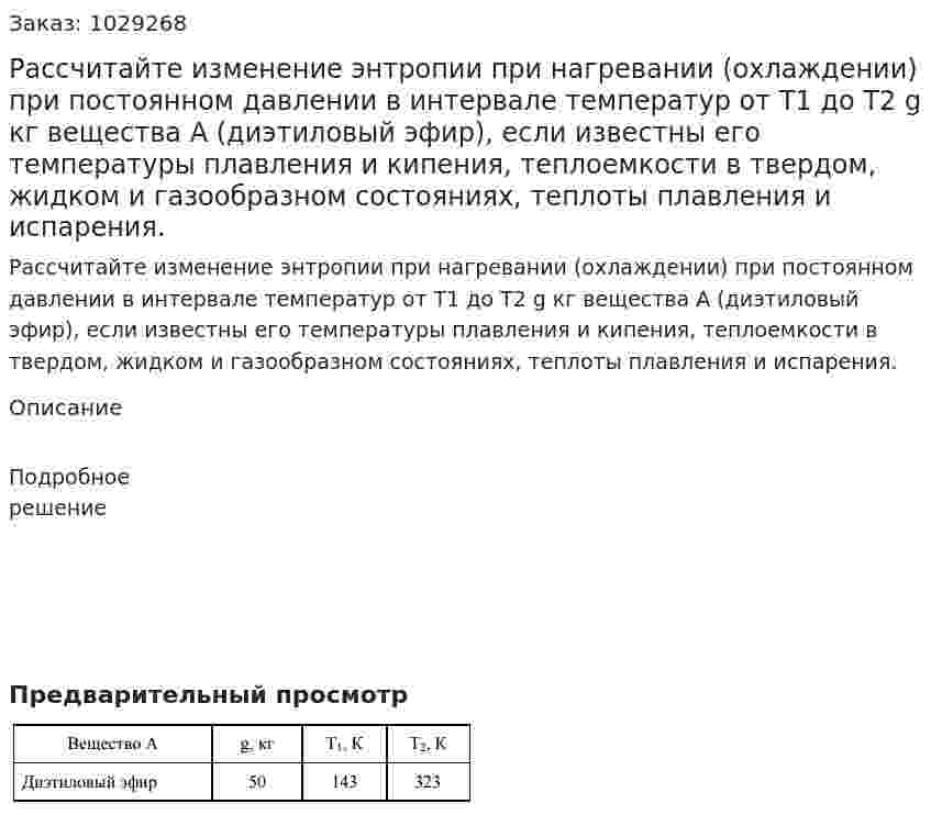 Рассчитайте изменение энтропии при нагревании (охлаждении) при постоянном давлении в интервале температур от Т1 до Т2 g кг вещества А (диэтиловый эфир), если известны его температуры плавления и кипения, теплоемкости в твердом, жидком и газообразном состояниях, теплоты плавления и испарения. 