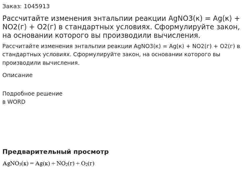 Рассчитайте изменения энтальпии реакции AgNO3(к) = Ag(к) + NO2(г) + O2(г) в стандартных условиях. Сформулируйте закон, на основании которого вы производили вычисления. 