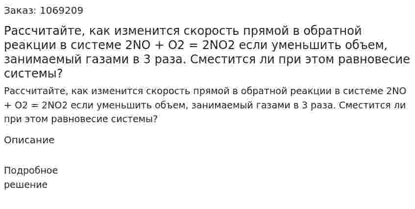 Рассчитайте, как изменится скорость прямой в обратной реакции в системе  2NO + O2 = 2NO2  если уменьшить объем, занимаемый газами в 3 раза. Сместится ли при этом равновесие системы? 
