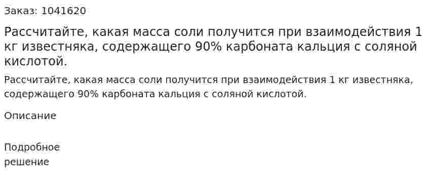 Рассчитайте, какая масса соли получится при взаимодействия 1 кг известняка, содержащего 90% карбоната кальция с соляной кислотой. 