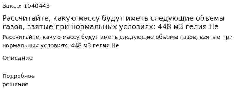Рассчитайте, какую массу будут иметь следующие объемы газов, взятые при нормальных условиях: 448 м3 гелия He 