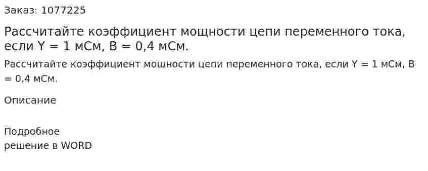 Рассчитайте коэффициент мощности цепи переменного тока, если Y = 1 мСм, В = 0,4 мСм. 