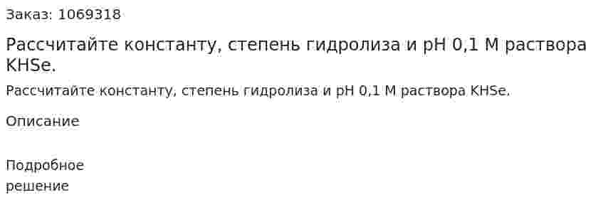 Рассчитайте константу, степень гидролиза и рН 0,1 М раствора KHSe. 
