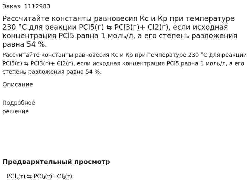 Рассчитайте константы равновесия Кс и Кр при температуре 230 °С для реакции PCl5(г) ⇆ PCl3(г)+ Cl2(г), если исходная концентрация PCl5 равна 1 моль/л, а его степень разложения равна 54 %. 
