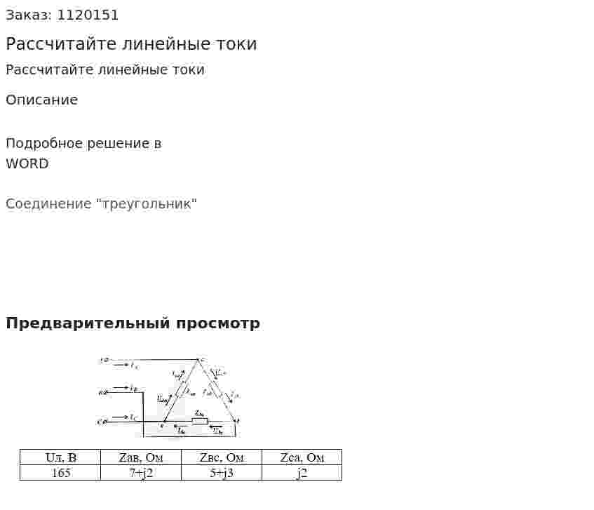 Рассчитайте линейные токи 