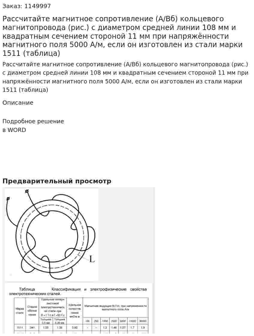 Рассчитайте магнитное сопротивление (А/Вб) кольцевого магнитопровода (рис.) с диаметром средней линии 108 мм и квадратным сечением стороной 11 мм при напряжённости магнитного поля 5000 А/м, если он изготовлен из стали марки 1511 (таблица) 