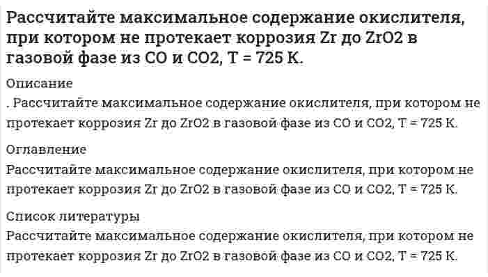      
          Описание
          Рассчитайте массовую долю (%) пероксида водорода в растворе, если при действии перманганата калия на 200 г раствора Н₂О₂ выделилось 16,8 л кислорода (н.у.). Реакция протекает в сернокислой среде.  
            
            
            Рассчитайте массовую долю (%) пероксида водорода в растворе, если при действии перманганата калия на 200 г раствора Н₂О₂ выделилось 16,8 л кислорода (н.у.). Реакция протекает в сернокислой среде.Рассчитайте массовую концентрацию (г/дм³) насыщенного водного раствора малорастворимого химического соединения, используя соответствующее значение произведения растворимости (ПР). 18. Малорастворимая соль Mg₃(PO₄)₂, ПР = 1,00⋅10⁻¹³Рассчитайте момент инерции однородного стержня массой 10 кг и длиной 1 м относительно оси, проходящей на расстоянии 25 см от одного его конца. 1. Пуля массой 10г летящая горизонтально со скоростью 200 м/с попадает в середину однородного стержня, подвешенного на шарнире за один конец. Определите их общую угловую скорость после соударения. Масса стержня 240 г., длина 40 см.Рассчитайте объем 21% раствора FeSO₄ плотностью 1,22 г/мл, которым можно восстановить в кислой среде 29,4 г K₂Cr₂O₇. Рассчитайте поверхностную активность валериановой кислоты на границе ее водного раствора с воздухом при 353 К и концентрации 0,01 кмоль/м³ по константам Шишковского: A = 17,7⋅10⁻³, B = 19,72, σ₀ = 162,8⋅10⁻³ Дж/м².Рассчитайте равновесные давления и концентрации всех компонентов системы при температуре Т2 и следующих начальных условиях: давление каждого из исходных газообразных реагентов равно р1, давление каждого из газообразных продуктов реакции равно р2.Рассчитайте, сколько воды необходимо добавить к 1 л раствора гидроксида аммония с концентрацией 0,2 моль/л, чтобы количество продиссоциировавших молекул удвоилось. Степень диссоциации принять равной 0,01.Рассчитайте время трансляции набираемых цифр номера абонента для двух режимов импульсного и многочастотного. Постройте диаграмму изменения тока в цепи телефонного аппарата для заданных цифр номера.Рассчитайте избыточное давление в капле воды (за счет кривизны) с удельной поверхностью 3106 м-1 при температуре 313К, если поверхностное натяжение воды при 298 К составляет 71.96 мДж/м2, а температурный коэффициент поверхностного натяжения воды Рассчитайте изменение энтальпии, энтропии и изменение энергии Гиббса (двумя способами) в ходе указанной химической реакции. Является ли она экзо- или эндотермической? Возможно ли ее протекание в стандартных условиях? BaO(тв) + CO2(г) = BaCO3(тв)Рассчитайте и постройте временные и спектральные диаграммы для периодической последовательности прямоугольных импульсов при различных значениях скважности. Вариант 7Рассчитайте итоговый пенсионный коэффициент, если заработная плата составляла в 2012 году – 28 тыс. в месяц; в 2013 году – 35 тыс. в месяц, в 2014 году 30 тыс. в месяц, в 2015 году – 42 тыс. в месяц.Рассчитайте капиллярное давление в ртути с дисперсностью 1мкм-1, если поверхностное натяжение ртути составляет 0.475 Дж/м2Рассчитайте коэффициент диффузии коллоидного золота при 20°С в воде, если радиус его частиц равен 10-9 м, вязкость равна 0,001 Нс/м2 