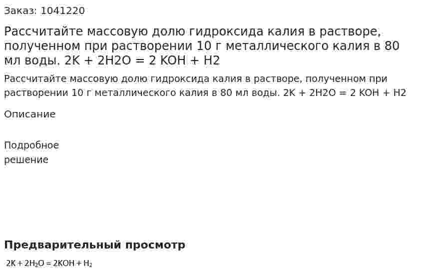 Рассчитайте массовую долю гидроксида калия в растворе, полученном при растворении 10 г металлического калия в 80 мл воды. 2K + 2H2O = 2 KOH + H2 