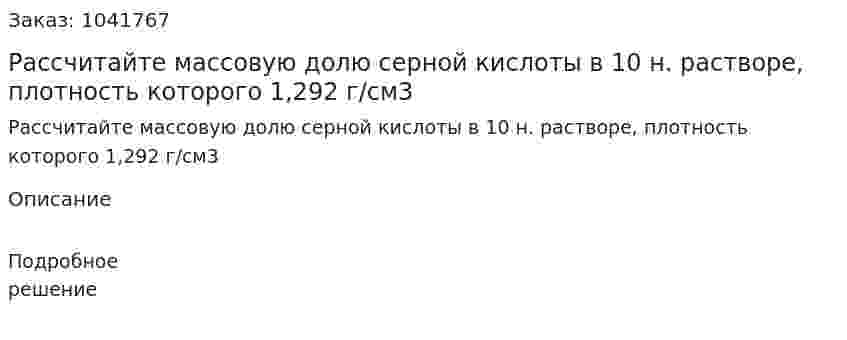 Рассчитайте массовую долю серной кислоты в 10 н. растворе, плотность которого 1,292 г/см3 