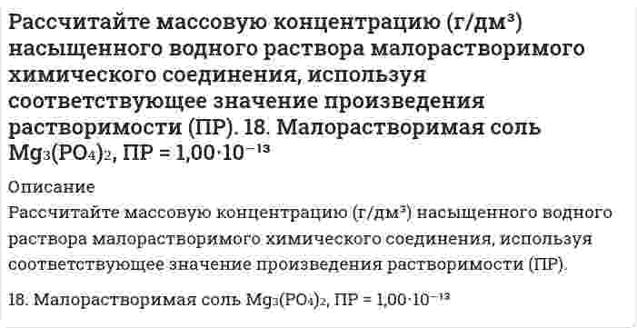 




Описание


1. Рассчитайте момент инерции однородного стержня массой 10 кг и длиной 1 м относительно оси, проходящей на расстоянии 25 см от одного его конца.
1. Пуля массой 10г летящая горизонтально со скоростью 200 м/с попадает в середину однородного стержня, подвешенного на шарнире за один конец. Определите их общую угловую скорость после соударения. Масса стержня 240 г., длина 40 см.



            
            
            Рассчитайте момент инерции однородного стержня массой 10 кг и длиной 1 м относительно оси, проходящей на расстоянии 25 см от одного его конца. 1. Пуля массой 10г летящая горизонтально со скоростью 200 м/с попадает в середину однородного стержня, подвешенного на шарнире за один конец. Определите их общую угловую скорость после соударения. Масса стержня 240 г., длина 40 см.Рассчитайте объем 21% раствора FeSO₄ плотностью 1,22 г/мл, которым можно восстановить в кислой среде 29,4 г K₂Cr₂O₇. Рассчитайте поверхностную активность валериановой кислоты на границе ее водного раствора с воздухом при 353 К и концентрации 0,01 кмоль/м³ по константам Шишковского: A = 17,7⋅10⁻³, B = 19,72, σ₀ = 162,8⋅10⁻³ Дж/м².Рассчитайте равновесные давления и концентрации всех компонентов системы при температуре Т2 и следующих начальных условиях: давление каждого из исходных газообразных реагентов равно р1, давление каждого из газообразных продуктов реакции равно р2.Рассчитайте, сколько воды необходимо добавить к 1 л раствора гидроксида аммония с концентрацией 0,2 моль/л, чтобы количество продиссоциировавших молекул удвоилось. Степень диссоциации принять равной 0,01.Рассчитайте степень окисления Mo в соединениях: Ag2MoO4, (NH4)2MoO4, K5[Mo(CN)7], K4Mo2(SO4)4, MoO(SO4)2 и укажите правильный ответ. 1) +6, +4, +9, +2, +6; 2) +4, +4, +2, +2, +6; 3) +4, +2, +2, +4, +6;Рассчитайте сумму регулирующих доходов регионального (областного) бюджета. Сумма расходной части бюджета области — 800 миллионов д.е. Дефицит областного бюджета 50 миллионов д.е. Сумма указанных доходов 100 миллионов д.е.Рассчитайте изменение энтальпии, энтропии и изменение энергии Гиббса (двумя способами) в ходе указанной химической реакции. Является ли она экзо- или эндотермической? Возможно ли ее протекание в стандартных условиях? BaO(тв) + CO2(г) = BaCO3(тв)Рассчитайте и постройте временные и спектральные диаграммы для периодической последовательности прямоугольных импульсов при различных значениях скважности. Вариант 7Рассчитайте итоговый пенсионный коэффициент, если заработная плата составляла в 2012 году – 28 тыс. в месяц; в 2013 году – 35 тыс. в месяц, в 2014 году 30 тыс. в месяц, в 2015 году – 42 тыс. в месяц.Рассчитайте капиллярное давление в ртути с дисперсностью 1мкм-1, если поверхностное натяжение ртути составляет 0.475 Дж/м2Рассчитайте коэффициент диффузии коллоидного золота при 20°С в воде, если радиус его частиц равен 10-9 м, вязкость равна 0,001 Нс/м2 Рассчитайте максимальное содержание окислителя, при котором не протекает коррозия Zr до ZrO2 в газовой фазе из СО и СО2, Т = 725 К.Рассчитайте массовую долю (%) пероксида водорода в растворе, если при действии перманганата калия на 200 г раствора Н₂О₂ выделилось 16,8 л кислорода (н.у.). Реакция протекает в сернокислой среде.