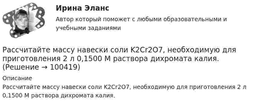      
            Описание
            Рассчитайте массу навески соли K2Cr2O7, необходимую для приготовления 2 л 0,1500 М раствора дихромата калия.    
            
            
            Рассчитайте массовую долю (%) каждого элемента, входящего в состав KCIO4, KMnO4, Na3PO4Рассчитайте массу навески соли K2Cr2O7, необходимую для приготовления 2 л 0,1500 М раствора дихромата калия. 	Рассчитайте отдельные цены товара согласно перечню Международных правил «Инкотермс 2022» : FAS, FOB, CIF:Рассчитайте планируемую чистую прибыль на акцию в будущем году, если планируется возрастание выручки от реализации на 20 , чистая прибыль на акцию в текущем году достигла 1,904 тыс. руб. при силе воздействия операционного рычага 1,43 рассчитайте плановые и фактические затраты на 1 рубль реализованной продукции.Рассчитайте плановый баланс рабочего времени Рассчитайте показатель уровня существенности по финансовой (бухгалтерской) отчетности в целом и по строке бухгалтерского баланса «Основные средства», используя данные таблицы.Рассчитайте величины валового внутреннего продукта, чистого внутреннего продукта, располагаемого личного дохода и личного дохода по приведенным данным:    Рассчитайте влияние факторов на изменение прибыли от продажи продукцииРассчитайте давление газа в сосуде вместимостью 500 см3, содержащем 0,89 г водорода при температуре 17 °C.Рассчитайте длительность операции клепки транспортной ленты, если нормативная трудоемкость 20 часов, длительность рабочей смены 8 часов, коэффициент выполнения норм 0,97, на операции занято двое рабочих.Рассчитайте длительность фронта выходного сигнала tф, приняв диод идеальным, Rн=Ro=200 Ом, Сд=Сн=10 пФ.Рассчитайте индивидуальные базисные индексы цен и базисные индексы цен Ласпейреса и Пааше на сырье и на готовую продукцию. Как изменились на рынке ценовые условия бизнеса для фирмы, если судить по «идеальному» индексу цен Фишера?Рассчитайте итоговый пенсионный коэффициент, если заработная плата составляла в 2012 году – 28 тыс. в месяц; в 2013 году – 35 тыс. в месяц, в 2014 году 30 тыс. в месяц, в 2015 году – 42 тыс. в месяц.