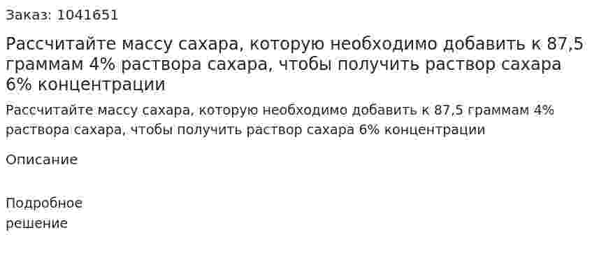 Рассчитайте массу сахара, которую необходимо добавить к 87,5 граммам 4% раствора сахара, чтобы получить раствор сахара 6% концентрации 