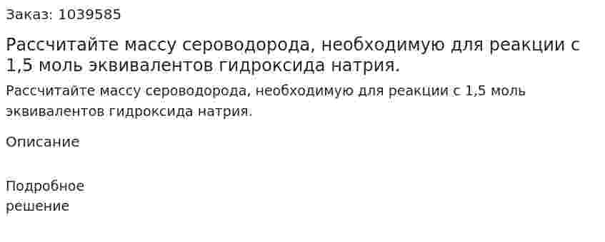 Рассчитайте массу сероводорода, необходимую для реакции с 1,5 моль эквивалентов гидроксида натрия. 