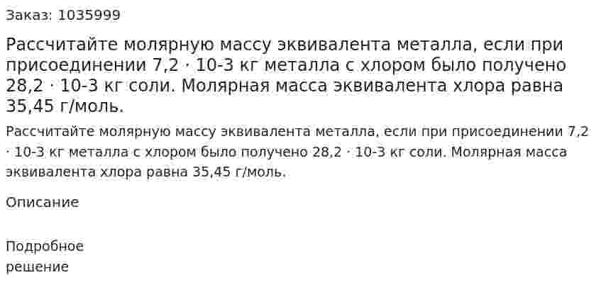 Рассчитайте молярную массу эквивалента металла, если при присоединении 7,2 · 10-3 кг металла с хлором было получено 28,2 · 10-3 кг соли. Молярная масса эквивалента хлора равна 35,45 г/моль. 
