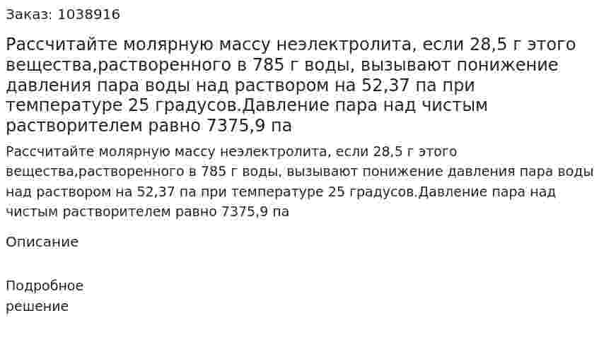 Рассчитайте молярную массу неэлектролита, если 28,5 г этого вещества,растворенного в 785 г воды, вызывают понижение давления пара воды над раствором на 52,37 па при температуре 25 градусов.Давление пара над чистым растворителем равно 7375,9 па 