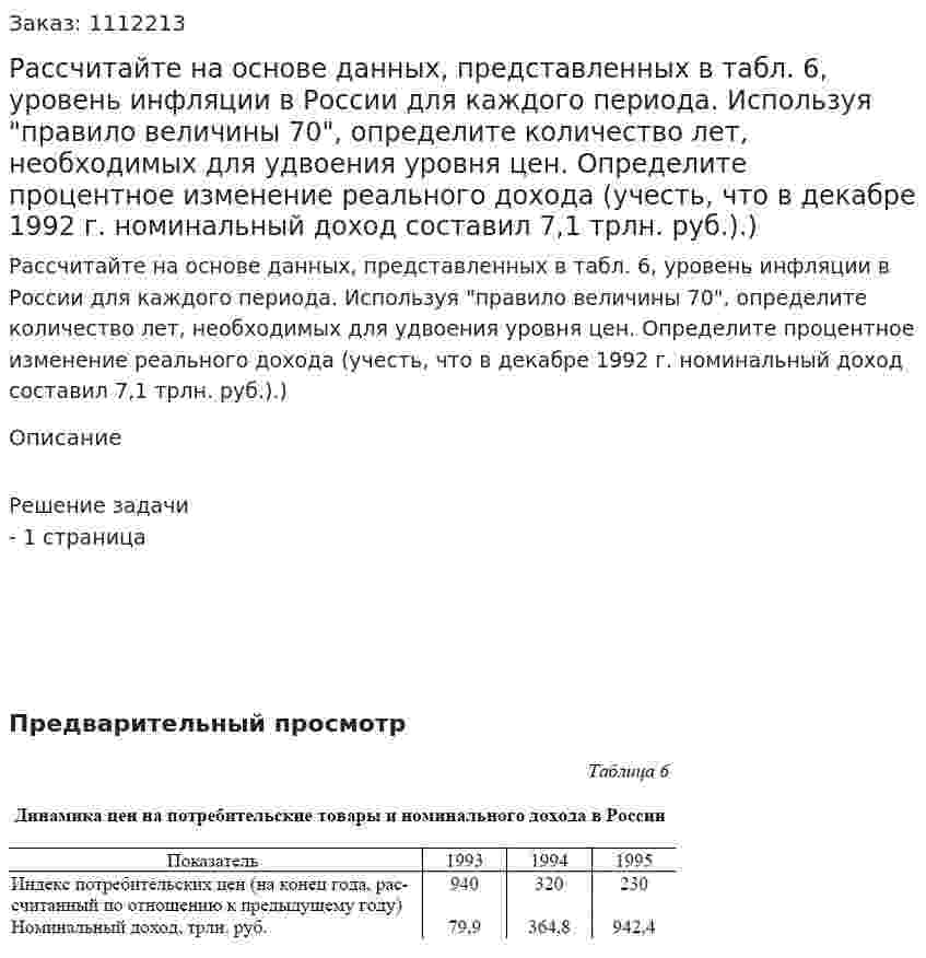 Рассчитайте на основе данных, представленных в табл. 6, уровень инфляции в России для каждого периода. Используя "правило величины 70",  определите количество лет, необходимых для удвоения уровня цен. Определите процентное изменение реального дохода (учесть, что в декабре 1992 г. номинальный доход составил 7,1 трлн. руб.).) 