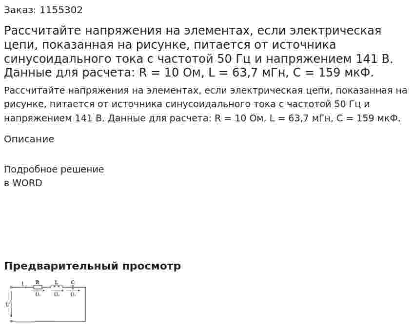 Рассчитайте напряжения на элементах, если электрическая цепи, показанная на рисунке, питается от источника синусоидального тока с частотой 50 Гц и напряжением 141 В. Данные для расчета: R = 10 Ом, L = 63,7 мГн, С = 159 мкФ. 