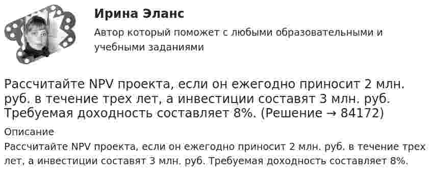      
            Описание
            Рассчитайте NPV проекта, если он ежегодно приносит 2 млн. руб. в течение трех лет, а инвестиции составят 3 млн. руб. Требуемая доходность составляет 8%.   
            
            
            Рассчитаете рН водного раствора, содержащего 0,42 моль фтороводородной кислоты и 1,38 моль фторид натрия в 750 мл раствора. Рассчитайте NPV проекта, если он ежегодно приносит 2 млн. руб. в течение трех лет, а инвестиции составят 3 млн. руб. Требуемая доходность составляет 8%.Рассчитайте абсолютные показатели ликвидности предприятия ОАО «Строймашкомплект» в табл. 1, определите платежный излишек или недостаток, оцените ликвидность баланса.Рассчитайте абсолютные показатели ликвидности предприятия ООО «Прогресс» в табл. 1, определите платежный излишек или недостаток, оцените ликвидность баланса.Рассчитайте балансовую стоимость акции открытого акционерного общества, если сумма активов 12464 тыс. руб., сумма долга 4224 тыс. руб., количество акций в обращении 5000 штукРассчитайте величину денежного потока. Исходные данные представлены в табл. 2.1.Рассчитайте величину сопротивления R, необходимую для создания входного напряжения низкого уровня Uвх=0.2 В. При расчетах полагать Uэб=0.8 В, Uкэ=0.2 ВРассчет статически неопределимой рамы методом сил Вариант 18Рассчет статически определимой рамы. Построние эпюр. Определение перемещенийРассчет стержневых систем на прочность и жесткость АркаРассчет стержневых систем на прочность и жесткость БАЛКАРассчет стержневых систем на прочность и жесткость Рама 1Рассчет стержневых систем на прочность и жесткость Рама 2Рассчет стержневых систем на прочность и жесткость ФЕРМА