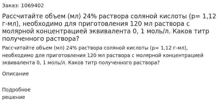 Рассчитайте объем (мл) 24% раствора соляной кислоты (р= 1,12 г-мл), необходимо для приготовления 120 мл раствора с молярной концентрацией эквивалента 0, 1 моль/л.   Каков титр полученного раствора? 