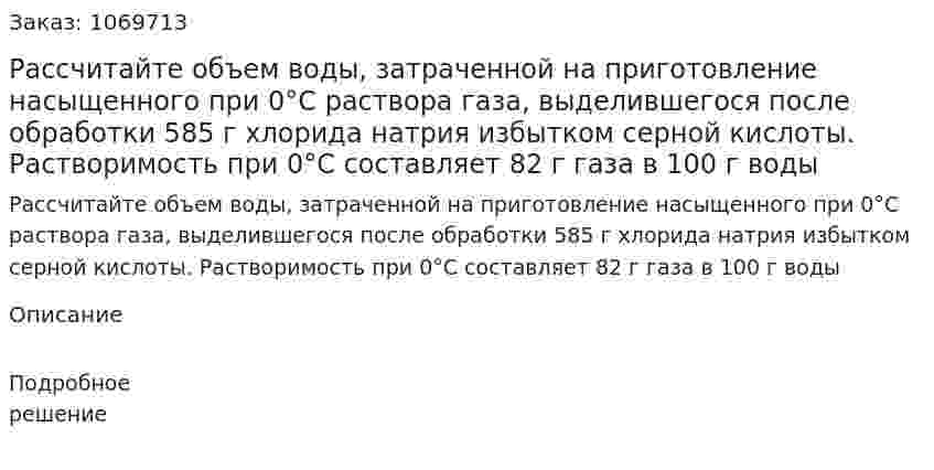 Рассчитайте объем воды, затраченной на приготовление насыщенного при 0°С раствора газа, выделившегося после обработки 585 г хлорида натрия избытком серной кислоты. Растворимость при 0°С составляет 82 г газа в 100 г воды 