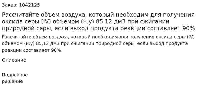 Рассчитайте объем воздуха, который необходим для получения оксида серы (IV) объемом (н.у) 85,12 дм3 при сжигании природной серы, если выход продукта реакции составляет 90% 