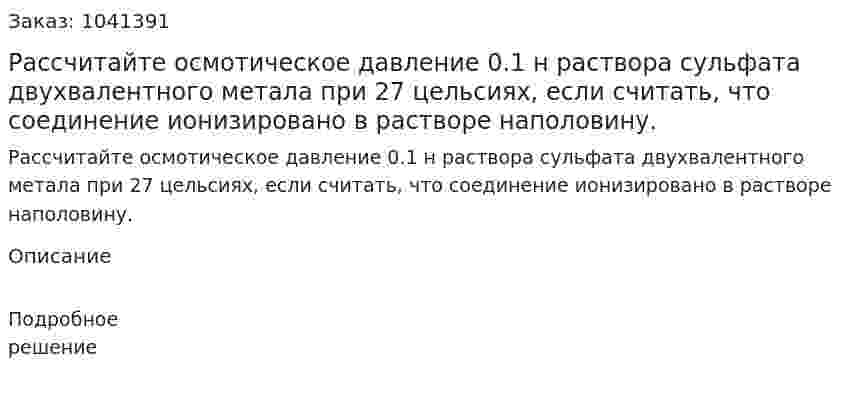 Рассчитайте осмотическое давление 0.1 н раствора сульфата двухвалентного метала при 27 цельсиях, если считать, что соединение ионизировано в растворе наполовину. 