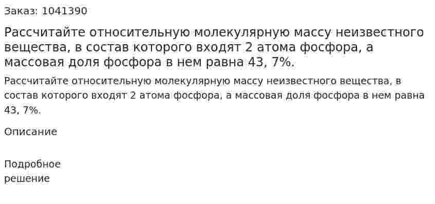 Рассчитайте относительную молекулярную массу неизвестного вещества, в состав которого входят 2 атома фосфора, а массовая доля фосфора в нем равна 43, 7%. 
