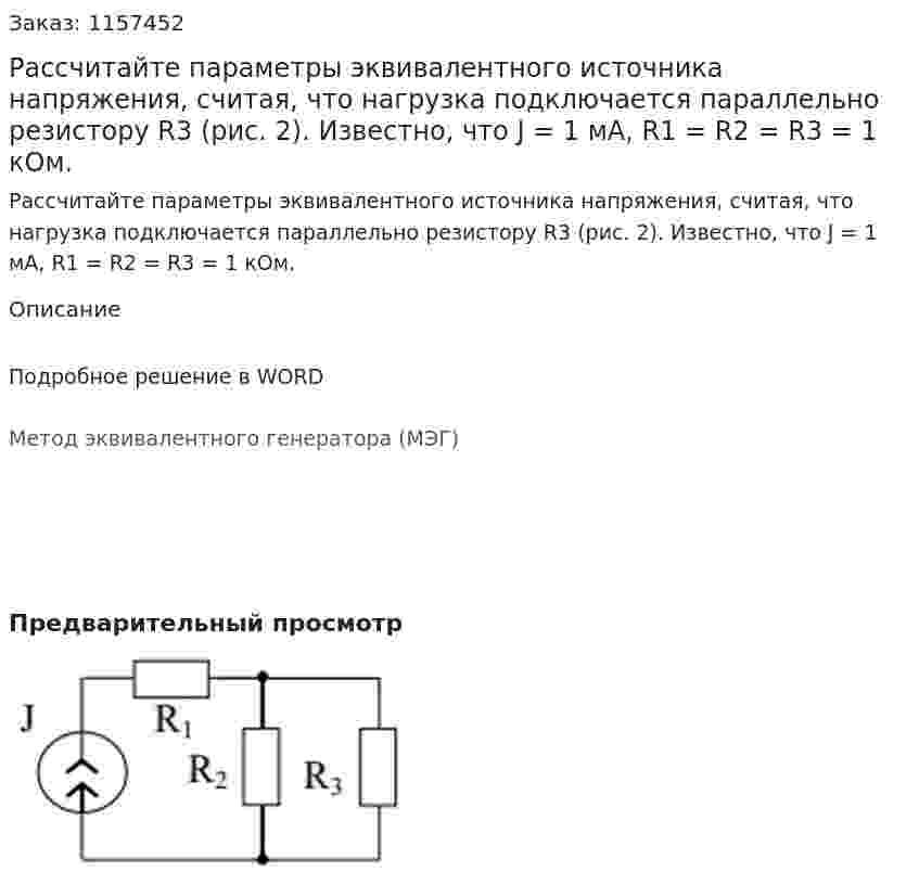 Рассчитайте параметры эквивалентного источника напряжения, считая, что нагрузка подключается параллельно резистору R3 (рис. 2). Известно, что J = 1 мА, R1 = R2 = R3 = 1 кОм.
