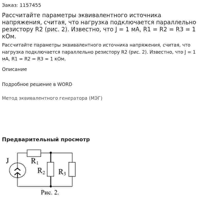 Рассчитайте параметры эквивалентного источника напряжения, считая, что нагрузка подключается параллельно резистору R2 (рис. 2). Известно, что J = 1 мА, R1 = R2 = R3 = 1 кОм.