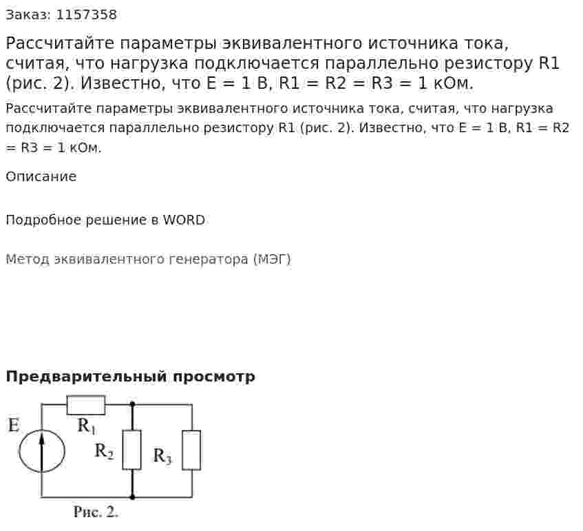 Рассчитайте параметры эквивалентного источника тока, считая, что нагрузка подключается параллельно резистору R1 (рис. 2). Известно, что Е = 1 В, R1 = R2 = R3 = 1 кОм. 