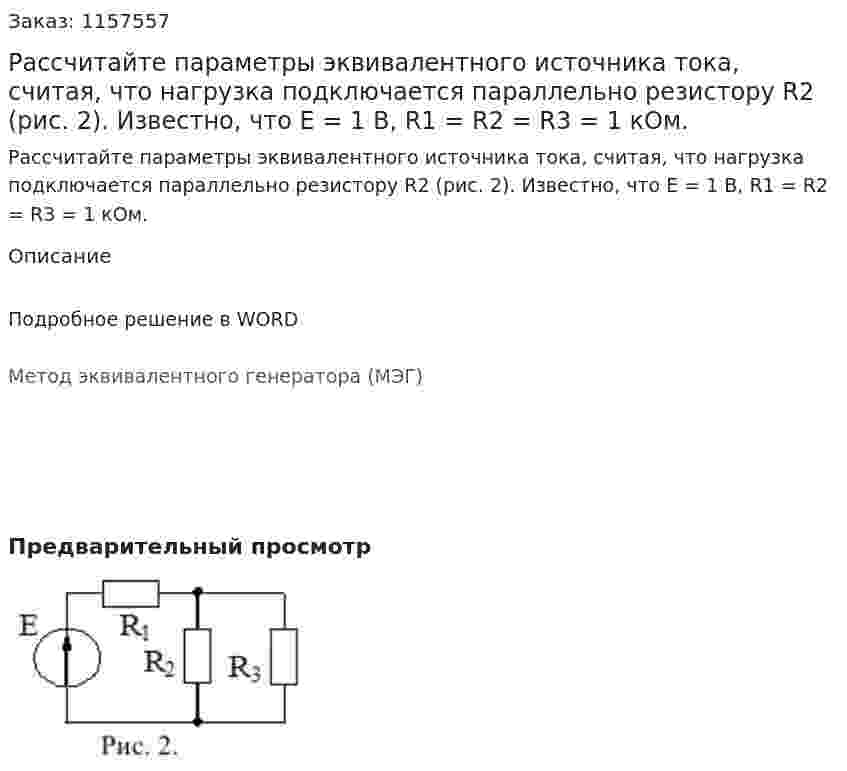 Рассчитайте параметры эквивалентного источника тока, считая, что нагрузка подключается параллельно резистору R2 (рис. 2). Известно, что Е = 1 В, R1 = R2 = R3 = 1 кОм. 