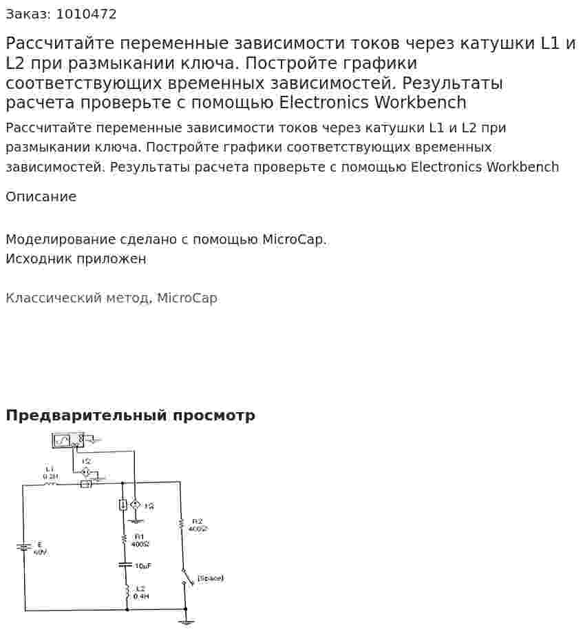 Рассчитайте переменные зависимости токов через катушки L1 и L2 при размыкании ключа. Постройте графики соответствующих временных зависимостей. Результаты расчета проверьте с помощью Electronics Workbench 