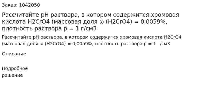 Рассчитайте pH раствора, в котором содержится хромовая кислота H2CrO4 (массовая доля ω (H2CrO4) = 0,0059%, плотность раствора p = 1 г/см3  