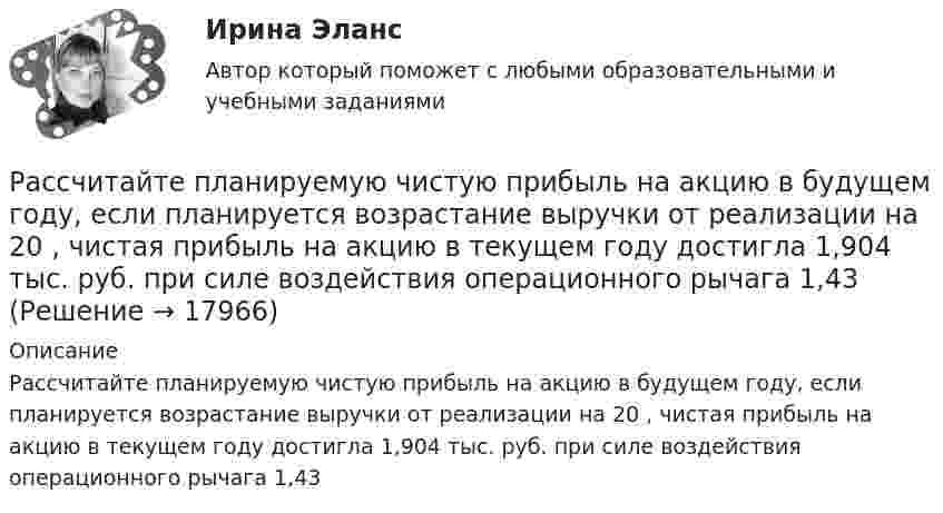      
          Описание
          Рассчитайте планируемую чистую прибыль на акцию в будущем году, если планируется возрастание выручки от реализации на 20 , чистая прибыль на акцию в текущем году достигла 1,904 тыс. руб. при силе воздействия операционного рычага 1,43   
            
            
            	Рассчитайте отдельные цены товара согласно перечню Международных правил «Инкотермс 2022» : FAS, FOB, CIF:Рассчитайте планируемую чистую прибыль на акцию в будущем году, если планируется возрастание выручки от реализации на 20 , чистая прибыль на акцию в текущем году достигла 1,904 тыс. руб. при силе воздействия операционного рычага 1,43 рассчитайте плановые и фактические затраты на 1 рубль реализованной продукции.Рассчитайте плановый баланс рабочего времени Рассчитайте показатель уровня существенности по финансовой (бухгалтерской) отчетности в целом и по строке бухгалтерского баланса «Основные средства», используя данные таблицы.Рассчитайте показатель уровня существенности по финансовой (бухгалтерской) отчетности в целом и по строке бухгалтерского баланса «Основные средства», используя данные таблицы.. 2Рассчитайте потребность многооборотной тары, если годовая производственная программа 10000 тонн. Емкость одного ящика 20 кг. Количество оборотов до полного износа 30. Выводы и предложенияРассчитайте давление газа в сосуде вместимостью 500 см3, содержащем 0,89 г водорода при температуре 17 °C.Рассчитайте длительность операции клепки транспортной ленты, если нормативная трудоемкость 20 часов, длительность рабочей смены 8 часов, коэффициент выполнения норм 0,97, на операции занято двое рабочих.Рассчитайте длительность фронта выходного сигнала tф, приняв диод идеальным, Rн=Ro=200 Ом, Сд=Сн=10 пФ.Рассчитайте индивидуальные базисные индексы цен и базисные индексы цен Ласпейреса и Пааше на сырье и на готовую продукцию. Как изменились на рынке ценовые условия бизнеса для фирмы, если судить по «идеальному» индексу цен Фишера?Рассчитайте итоговый пенсионный коэффициент, если заработная плата составляла в 2012 году – 28 тыс. в месяц; в 2013 году – 35 тыс. в месяц, в 2014 году 30 тыс. в месяц, в 2015 году – 42 тыс. в месяц.Рассчитайте коэффициент утраты платежеспособности за периодРассчитайте массовую долю (%) каждого элемента, входящего в состав KCIO4, KMnO4, Na3PO4