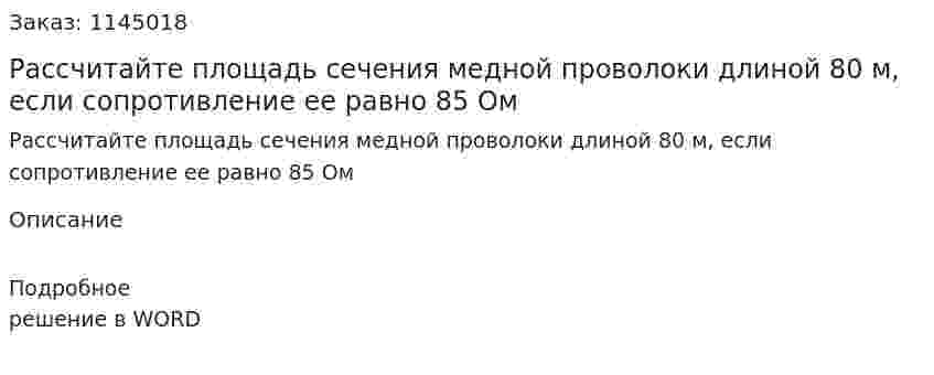 Рассчитайте площадь сечения медной проволоки длиной 80 м, если сопротивление ее равно 85 Ом 