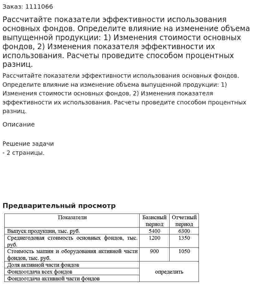 Рассчитайте показатели эффективности использования основных фондов. Определите влияние на изменение объема выпущенной продукции: 1)	Изменения стоимости основных фондов, 2)	Изменения показателя эффективности их использования. Расчеты проведите способом процентных разниц. 