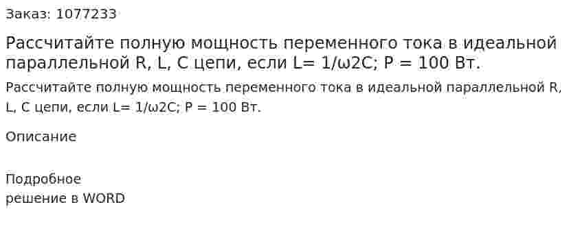 Рассчитайте полную мощность переменного тока в идеальной параллельной R, L, C цепи, если L= 1/ω2С; Р = 100 Вт. 