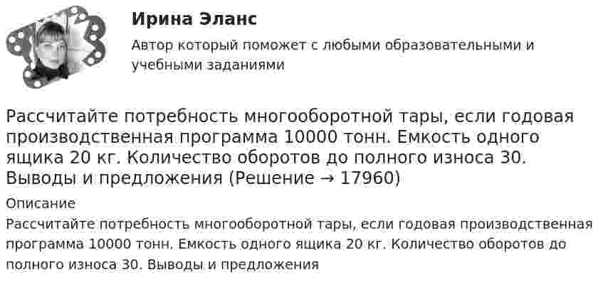      
          Описание
          Рассчитайте потребность многооборотной тары, если годовая производственная программа 10000 тонн. Емкость одного ящика 20 кг. Количество оборотов до полного износа 30. Выводы и предложения  
            
            
            Рассчитайте показатель уровня существенности по финансовой (бухгалтерской) отчетности в целом и по строке бухгалтерского баланса «Основные средства», используя данные таблицы.. 2Рассчитайте потребность многооборотной тары, если годовая производственная программа 10000 тонн. Емкость одного ящика 20 кг. Количество оборотов до полного износа 30. Выводы и предложенияРассчитайте потребность проекта в ресурсе, если известно, что оптимальный размер Рассчитайте потребность проекта в финансировании, момент окупаемости данного проекта Рассчитайте прибыль после выплаты процентовРассчитайте размер премии работника за месяц с использованием матрицы KPI при следующих данныхРассчитайте силу тока, протекающего через 0,2 М раствор хлорида калия, содержащего сульфат меди (II) с концентрацией 0,05 мг/млРассчитайте коэффициент утраты платежеспособности за периодРассчитайте массовую долю (%) каждого элемента, входящего в состав KCIO4, KMnO4, Na3PO4Рассчитайте массу навески соли K2Cr2O7, необходимую для приготовления 2 л 0,1500 М раствора дихромата калия. 	Рассчитайте отдельные цены товара согласно перечню Международных правил «Инкотермс 2022» : FAS, FOB, CIF:Рассчитайте планируемую чистую прибыль на акцию в будущем году, если планируется возрастание выручки от реализации на 20 , чистая прибыль на акцию в текущем году достигла 1,904 тыс. руб. при силе воздействия операционного рычага 1,43 рассчитайте плановые и фактические затраты на 1 рубль реализованной продукции.Рассчитайте плановый баланс рабочего времени 