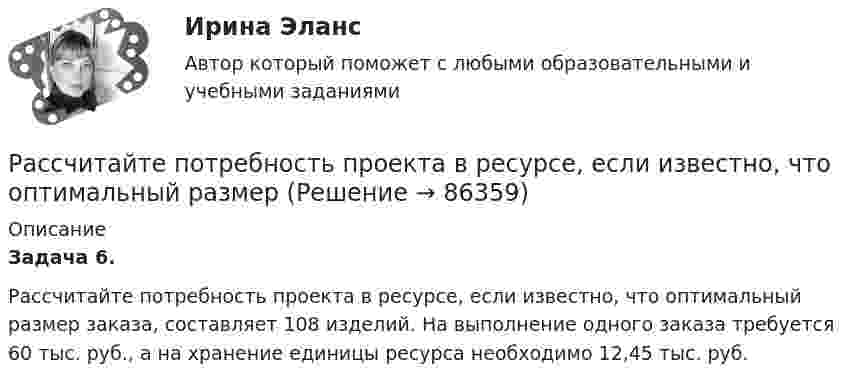      
            Описание
            Задача 6. Рассчитайте потребность проекта в ресурсе, если известно, что оптимальный размер заказа, составляет 108 изделий. На выполнение одного заказа требуется 60 тыс. руб., а на хранение единицы ресурса необходимо 12,45 тыс. руб.   
            
            
            Рассчитайте потребность многооборотной тары, если годовая производственная программа 10000 тонн. Емкость одного ящика 20 кг. Количество оборотов до полного износа 30. Выводы и предложенияРассчитайте потребность проекта в ресурсе, если известно, что оптимальный размер Рассчитайте потребность проекта в финансировании, момент окупаемости данного проекта Рассчитайте прибыль после выплаты процентовРассчитайте размер премии работника за месяц с использованием матрицы KPI при следующих данныхРассчитайте силу тока, протекающего через 0,2 М раствор хлорида калия, содержащего сульфат меди (II) с концентрацией 0,05 мг/млРассчитайте сопротивление индуктивного элемента, если L=84.4 мГн, а частота f=81.5 кГц.Рассчитайте массовую долю (%) каждого элемента, входящего в состав KCIO4, KMnO4, Na3PO4Рассчитайте массу навески соли K2Cr2O7, необходимую для приготовления 2 л 0,1500 М раствора дихромата калия. 	Рассчитайте отдельные цены товара согласно перечню Международных правил «Инкотермс 2022» : FAS, FOB, CIF:Рассчитайте планируемую чистую прибыль на акцию в будущем году, если планируется возрастание выручки от реализации на 20 , чистая прибыль на акцию в текущем году достигла 1,904 тыс. руб. при силе воздействия операционного рычага 1,43 рассчитайте плановые и фактические затраты на 1 рубль реализованной продукции.Рассчитайте плановый баланс рабочего времени Рассчитайте показатель уровня существенности по финансовой (бухгалтерской) отчетности в целом и по строке бухгалтерского баланса «Основные средства», используя данные таблицы.