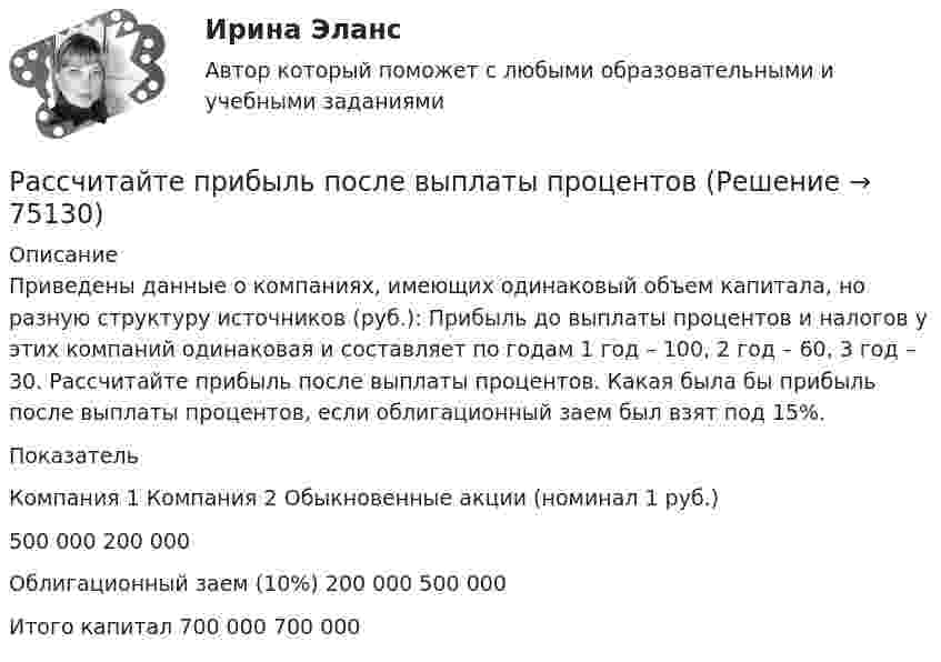     
            Описание
            	Приведены данные о компаниях, имеющих одинаковый объем капитала, но разную структуру источников (руб.): Прибыль до выплаты процентов и налогов у этих компаний одинаковая и составляет по годам 1 год – 100, 2 год – 60, 3 год – 30. Рассчитайте прибыль после выплаты процентов. Какая была бы прибыль после выплаты процентов, если облигационный заем был взят под 15%.   Показатель Компания 1 Компания 2   Обыкновенные акции (номинал 1 руб.) 500 000 200 000   Облигационный заем (10%) 200 000 500 000   Итого капитал 700 000 700 000    
            
            
            Рассчитайте потребность проекта в финансировании, момент окупаемости данного проекта Рассчитайте прибыль после выплаты процентовРассчитайте размер премии работника за месяц с использованием матрицы KPI при следующих данныхРассчитайте силу тока, протекающего через 0,2 М раствор хлорида калия, содержащего сульфат меди (II) с концентрацией 0,05 мг/млРассчитайте сопротивление индуктивного элемента, если L=84.4 мГн, а частота f=81.5 кГц.Рассчитайте суммарную площадь поверхности частиц золя сульфида мышьяка и число частиц в 0,5 л золя, если 1 л золя содержит 2,25 г As₂S₃. Частицы золя имеют форму кубиков длиной ребра 1,2⋅10⁻⁷ м. Плотность сульфида мышьяка равна 3506 кг/м³.Рассчитайте сумму годовых амортизационных отчислений, в том числе по методу ускоренной амортизации, исходя из следующих 	Рассчитайте отдельные цены товара согласно перечню Международных правил «Инкотермс 2022» : FAS, FOB, CIF:Рассчитайте планируемую чистую прибыль на акцию в будущем году, если планируется возрастание выручки от реализации на 20 , чистая прибыль на акцию в текущем году достигла 1,904 тыс. руб. при силе воздействия операционного рычага 1,43 рассчитайте плановые и фактические затраты на 1 рубль реализованной продукции.Рассчитайте плановый баланс рабочего времени Рассчитайте показатель уровня существенности по финансовой (бухгалтерской) отчетности в целом и по строке бухгалтерского баланса «Основные средства», используя данные таблицы.Рассчитайте показатель уровня существенности по финансовой (бухгалтерской) отчетности в целом и по строке бухгалтерского баланса «Основные средства», используя данные таблицы.. 2Рассчитайте потребность многооборотной тары, если годовая производственная программа 10000 тонн. Емкость одного ящика 20 кг. Количество оборотов до полного износа 30. Выводы и предложения