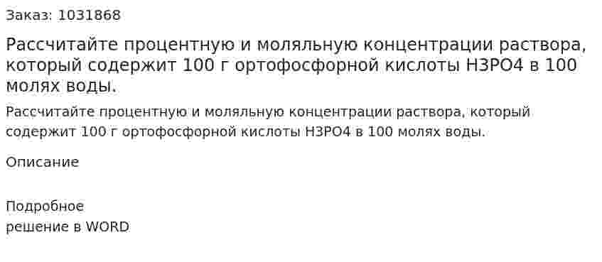 Рассчитайте процентную и моляльную концентрации раствора, который содержит 100 г ортофосфорной кислоты Н3РО4 в 100 молях воды. 