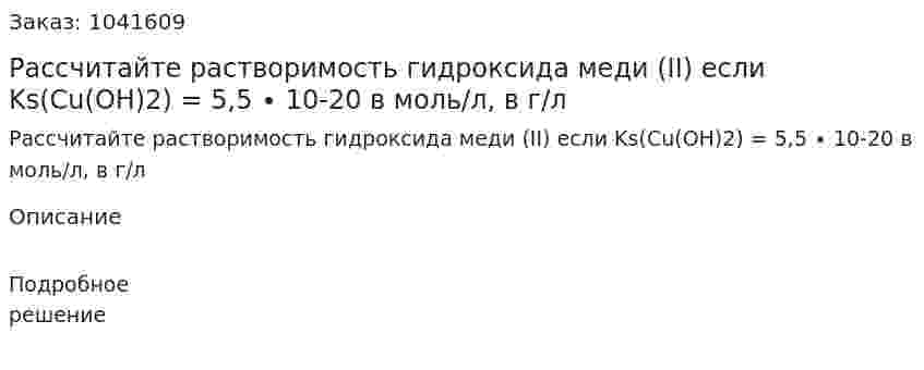 Рассчитайте растворимость гидроксида меди (II) если Ks(Cu(OH)2) = 5,5 ∙ 10-20 в моль/л, в г/л 