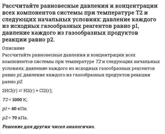      
          Описание
          №2 Рассчитайте, сколько воды необходимо добавить к 1 л раствора гидроксида аммония с концентрацией 0,2 моль/л, чтобы количество продиссоциировавших молекул удвоилось. Степень диссоциации принять равной 0,01.  
            
            
            Рассчитайте, сколько воды необходимо добавить к 1 л раствора гидроксида аммония с концентрацией 0,2 моль/л, чтобы количество продиссоциировавших молекул удвоилось. Степень диссоциации принять равной 0,01.Рассчитайте степень окисления Mo в соединениях: Ag2MoO4, (NH4)2MoO4, K5[Mo(CN)7], K4Mo2(SO4)4, MoO(SO4)2 и укажите правильный ответ. 1) +6, +4, +9, +2, +6; 2) +4, +4, +2, +2, +6; 3) +4, +2, +2, +4, +6;Рассчитайте сумму регулирующих доходов регионального (областного) бюджета. Сумма расходной части бюджета области — 800 миллионов д.е. Дефицит областного бюджета 50 миллионов д.е. Сумма указанных доходов 100 миллионов д.е.Рассчитайте тепловой эффект реакции восстановительного обжига: Ca₃(PO₄)₂(к) + 5C(к) → 3CaO(к) + 5CO(г) + P₂(г). Данная реакция будет экзо- или эндотермической?Рассчитайте ЭДС гальванического элемента: Ag /AgNO3 0.01M//Zn(NO3)2 / ZnРассчитайте энтальпию образования жидкого сероуглерода CS₂ по следующим данным: S(монокл.) + О₂(г) = SО₂(г); ΔН = -296,9 кДж; СS₂(ж) + 3О₂(г) = СО₂(г) + 2SО₂(г); ΔН = -1076,43 кДж; С(граф.) + О₂(г) = СО₂(г); ΔН = -393,5 кДж.Рассчитать pH раствора, в 6 л которого содержится 2,92 г HCl (α=100%).Рассчитайте коэффициент диффузии коллоидного золота при 20°С в воде, если радиус его частиц равен 10-9 м, вязкость равна 0,001 Нс/м2 Рассчитайте максимальное содержание окислителя, при котором не протекает коррозия Zr до ZrO2 в газовой фазе из СО и СО2, Т = 725 К.Рассчитайте массовую долю (%) пероксида водорода в растворе, если при действии перманганата калия на 200 г раствора Н₂О₂ выделилось 16,8 л кислорода (н.у.). Реакция протекает в сернокислой среде.Рассчитайте массовую концентрацию (г/дм³) насыщенного водного раствора малорастворимого химического соединения, используя соответствующее значение произведения растворимости (ПР). 18. Малорастворимая соль Mg₃(PO₄)₂, ПР = 1,00⋅10⁻¹³Рассчитайте момент инерции однородного стержня массой 10 кг и длиной 1 м относительно оси, проходящей на расстоянии 25 см от одного его конца. 1. Пуля массой 10г летящая горизонтально со скоростью 200 м/с попадает в середину однородного стержня, подвешенного на шарнире за один конец. Определите их общую угловую скорость после соударения. Масса стержня 240 г., длина 40 см.Рассчитайте объем 21% раствора FeSO₄ плотностью 1,22 г/мл, которым можно восстановить в кислой среде 29,4 г K₂Cr₂O₇. Рассчитайте поверхностную активность валериановой кислоты на границе ее водного раствора с воздухом при 353 К и концентрации 0,01 кмоль/м³ по константам Шишковского: A = 17,7⋅10⁻³, B = 19,72, σ₀ = 162,8⋅10⁻³ Дж/м².