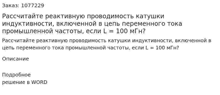 Рассчитайте реактивную проводимость катушки индуктивности, включенной в цепь переменного тока промышленной частоты, если L = 100 мГн? 