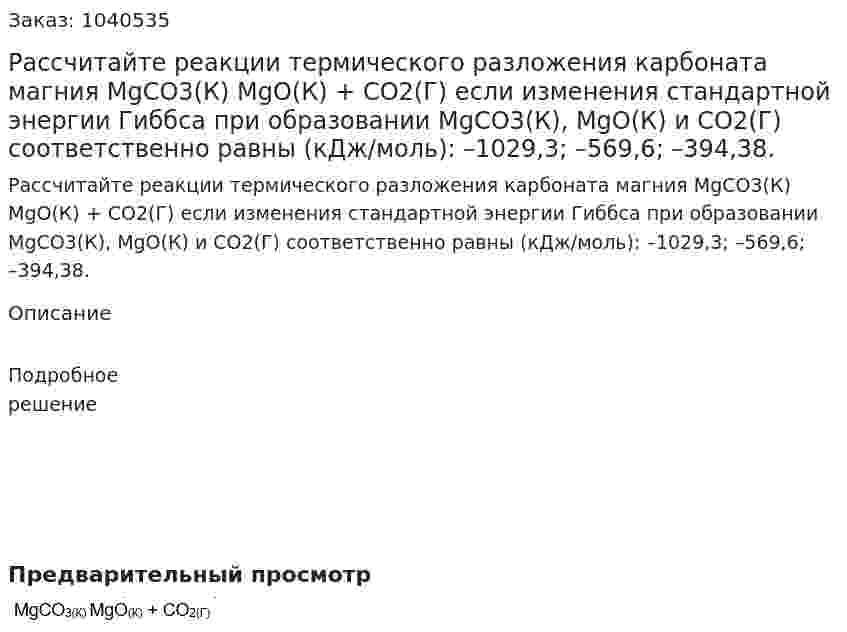 Рассчитайте реакции термического разложения карбоната магния MgСO3(К) MgO(К) + CО2(Г) если изменения стандартной энергии Гиббса при образовании MgСO3(К), MgO(К) и CО2(Г) соответственно равны (кДж/моль): –1029,3; –569,6; –394,38. 