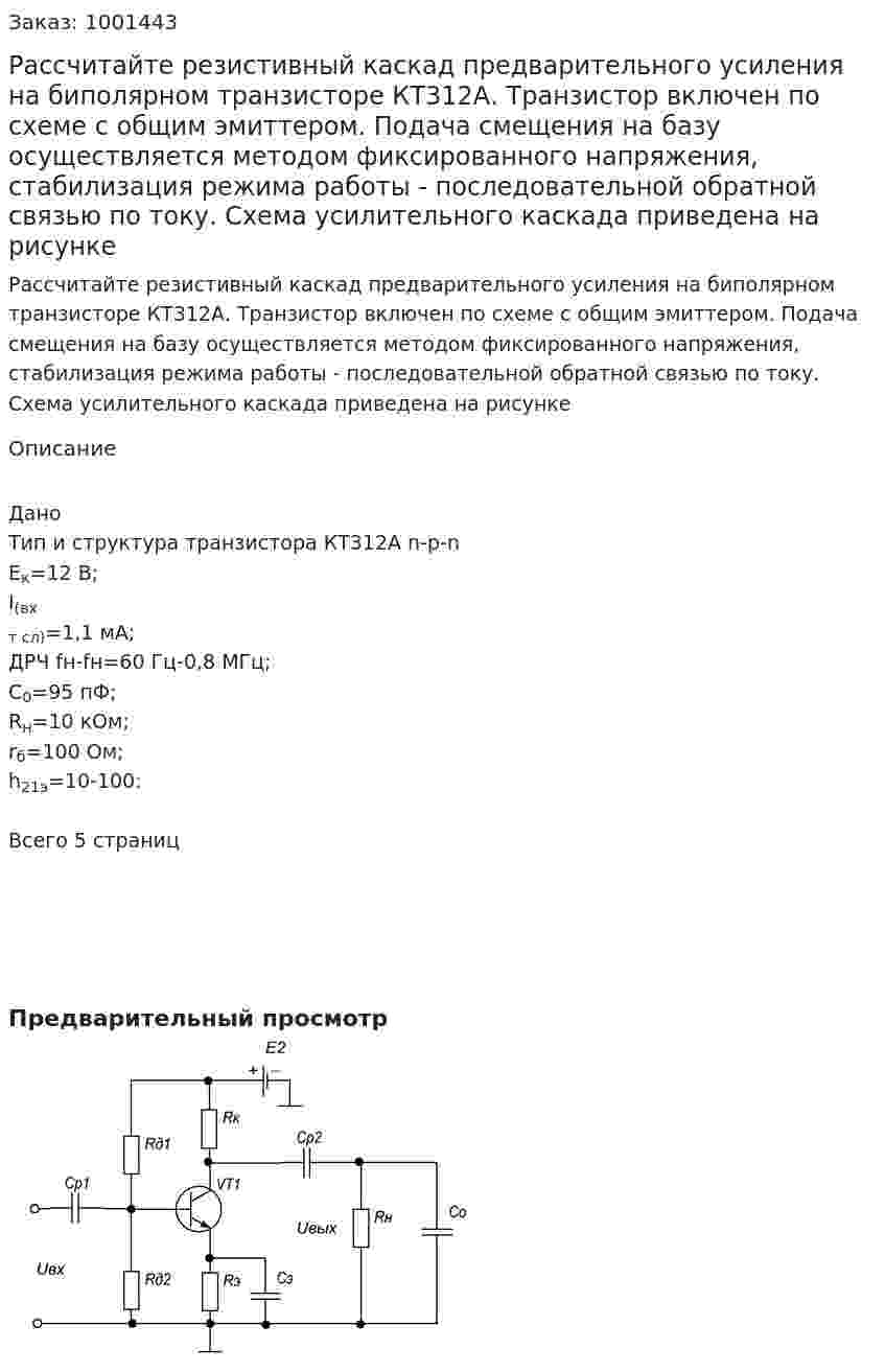 Рассчитайте резистивный каскад предварительного усиления на биполярном транзисторе КТ312А. Транзистор включен по схеме с общим эмиттером. Подача смещения на базу осуществляется методом фиксированного напряжения, стабилизация режима работы - последовательной обратной связью по току. Схема усилительного каскада приведена на рисунке 
