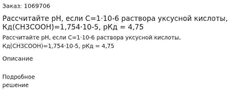 Рассчитайте рН, если С=1·10-6 раствора уксусной кислоты, Кд(СН3СООН)=1,754·10-5, рКд = 4,75 