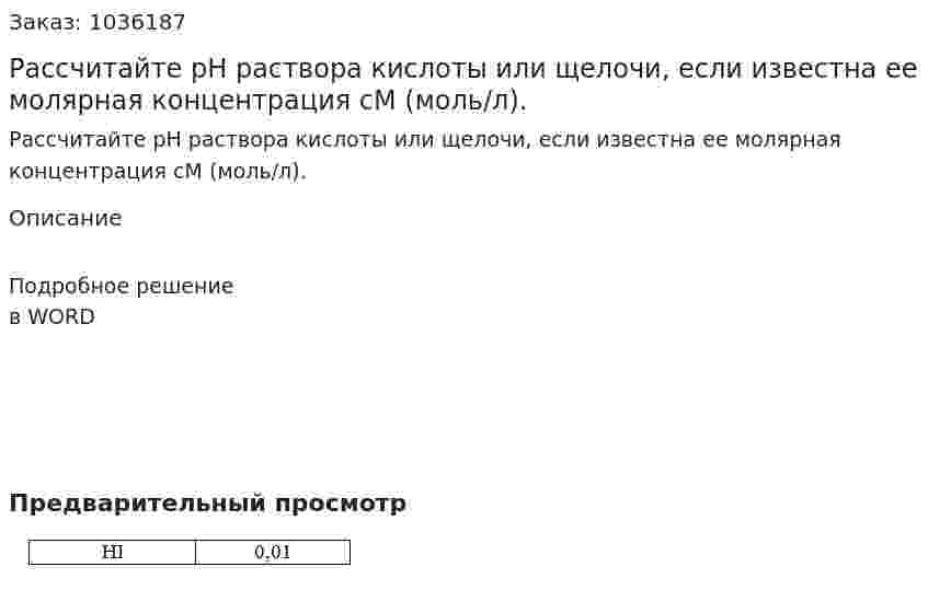 Рассчитайте рН раствора кислоты или щелочи,  если известна ее молярная концентрация сМ (моль/л).  
